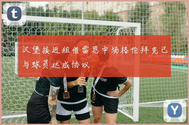 汉堡接近租借雷恩中场格伦拜克已与球员达成协议