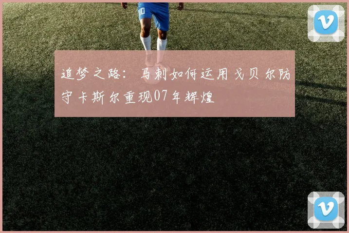 追梦之路：马刺如何运用戈贝尔防守卡斯尔重现07年辉煌