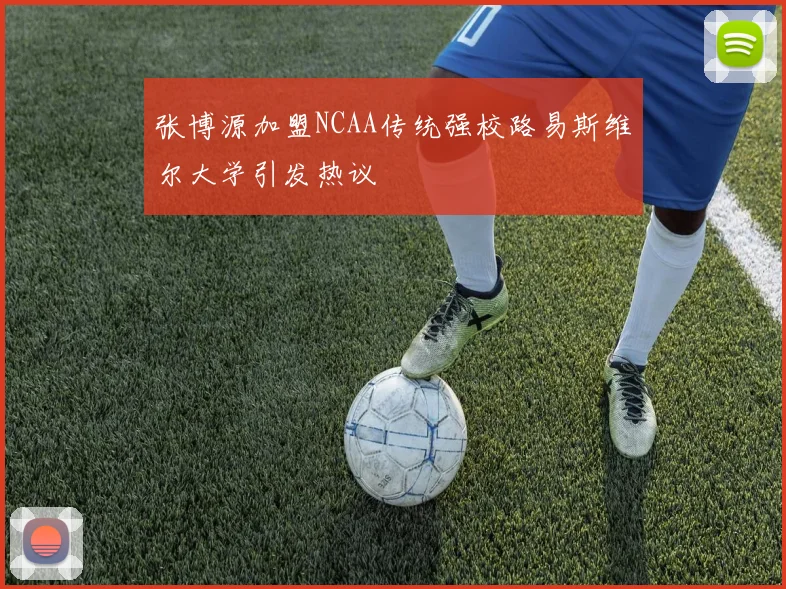 张博源加盟NCAA传统强校路易斯维尔大学引发热议