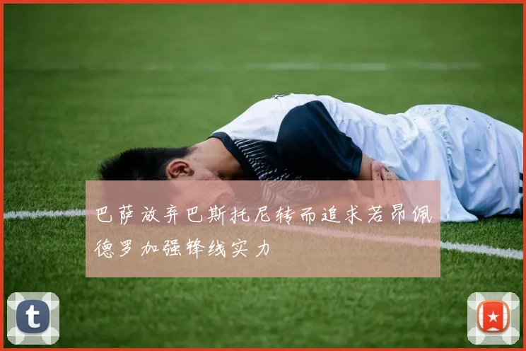 巴萨放弃巴斯托尼转而追求若昂佩德罗加强锋线实力