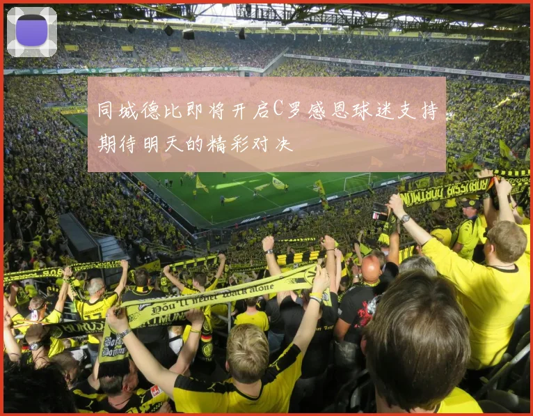同城德比即将开启C罗感恩球迷支持期待明天的精彩对决