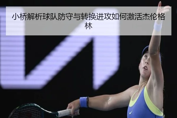 小桥解析球队防守与转换进攻如何激活杰伦格林(OUBAO)
